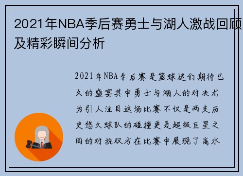 2021年NBA季后赛勇士与湖人激战回顾及精彩瞬间分析