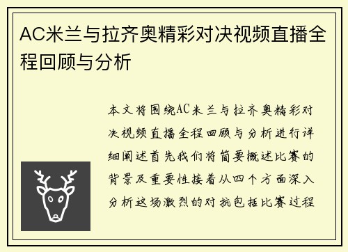 AC米兰与拉齐奥精彩对决视频直播全程回顾与分析