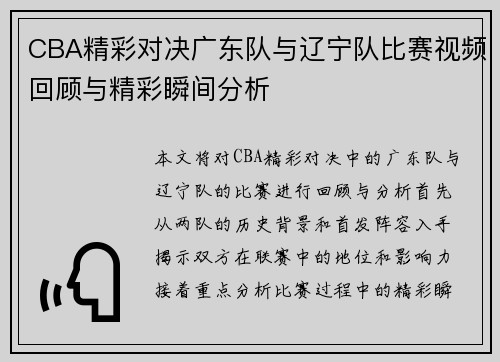 CBA精彩对决广东队与辽宁队比赛视频回顾与精彩瞬间分析