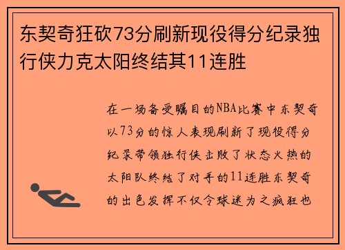 东契奇狂砍73分刷新现役得分纪录独行侠力克太阳终结其11连胜