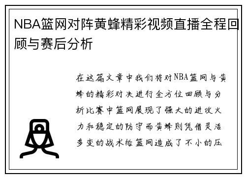 NBA篮网对阵黄蜂精彩视频直播全程回顾与赛后分析
