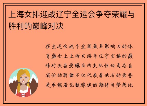 上海女排迎战辽宁全运会争夺荣耀与胜利的巅峰对决