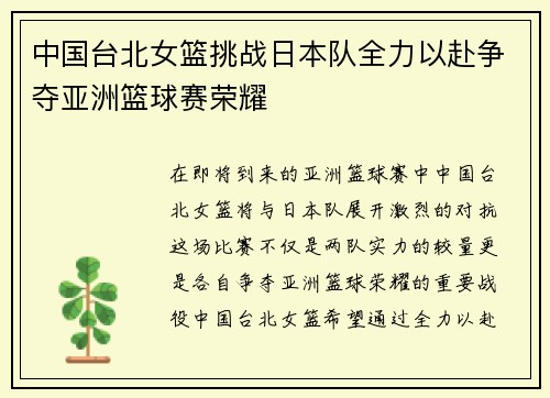 中国台北女篮挑战日本队全力以赴争夺亚洲篮球赛荣耀