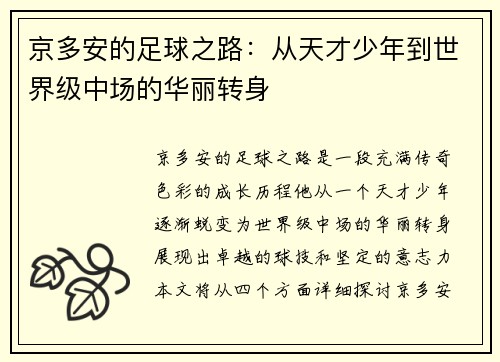 京多安的足球之路：从天才少年到世界级中场的华丽转身