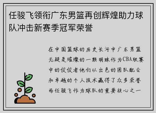 任骏飞领衔广东男篮再创辉煌助力球队冲击新赛季冠军荣誉