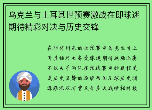乌克兰与土耳其世预赛激战在即球迷期待精彩对决与历史交锋