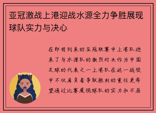 亚冠激战上港迎战水源全力争胜展现球队实力与决心