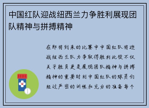 中国红队迎战纽西兰力争胜利展现团队精神与拼搏精神