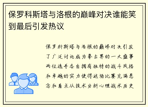 保罗科斯塔与洛根的巅峰对决谁能笑到最后引发热议