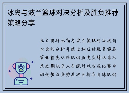 冰岛与波兰篮球对决分析及胜负推荐策略分享