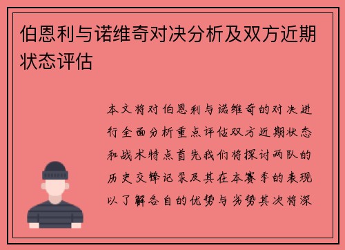 伯恩利与诺维奇对决分析及双方近期状态评估
