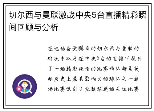 切尔西与曼联激战中央5台直播精彩瞬间回顾与分析