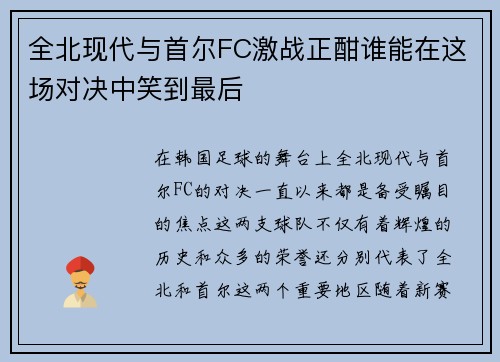 全北现代与首尔FC激战正酣谁能在这场对决中笑到最后
