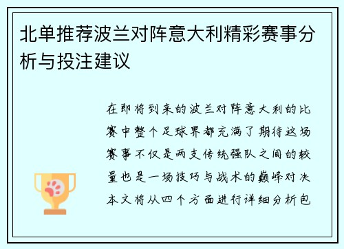北单推荐波兰对阵意大利精彩赛事分析与投注建议