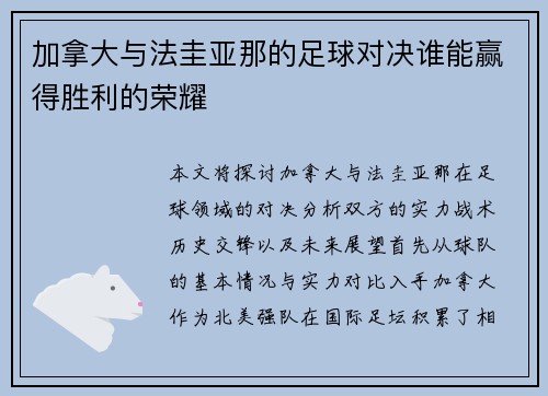 加拿大与法圭亚那的足球对决谁能赢得胜利的荣耀