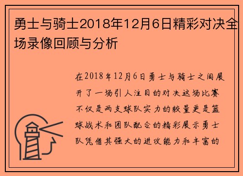 勇士与骑士2018年12月6日精彩对决全场录像回顾与分析