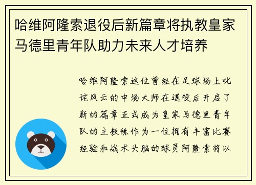 哈维阿隆索退役后新篇章将执教皇家马德里青年队助力未来人才培养