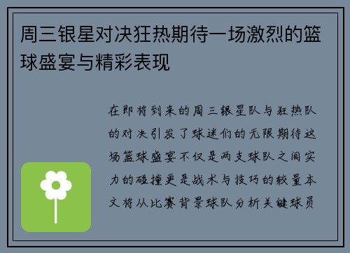 周三银星对决狂热期待一场激烈的篮球盛宴与精彩表现