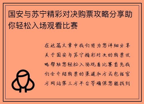 国安与苏宁精彩对决购票攻略分享助你轻松入场观看比赛