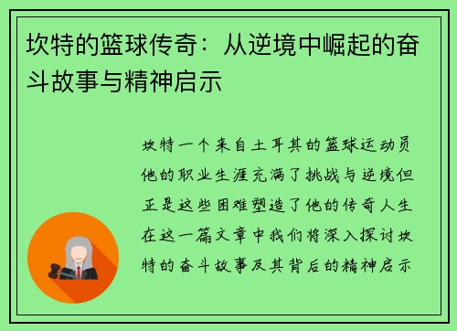 坎特的篮球传奇：从逆境中崛起的奋斗故事与精神启示