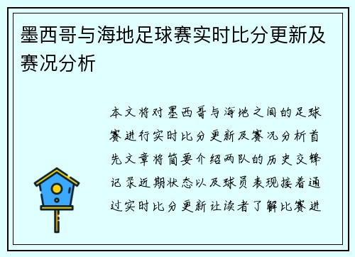 墨西哥与海地足球赛实时比分更新及赛况分析