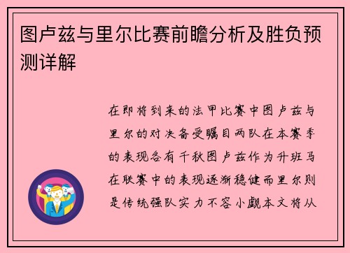 图卢兹与里尔比赛前瞻分析及胜负预测详解