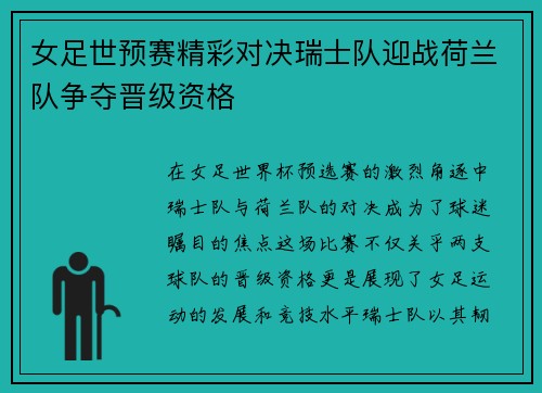 女足世预赛精彩对决瑞士队迎战荷兰队争夺晋级资格
