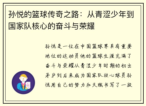 孙悦的篮球传奇之路：从青涩少年到国家队核心的奋斗与荣耀