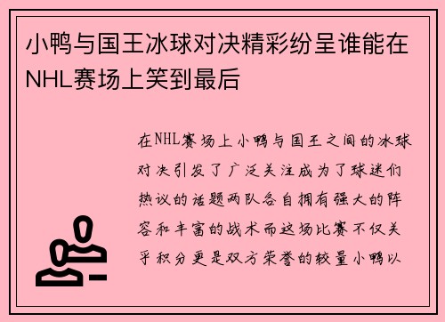 小鸭与国王冰球对决精彩纷呈谁能在NHL赛场上笑到最后