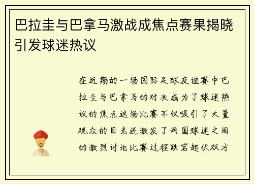 巴拉圭与巴拿马激战成焦点赛果揭晓引发球迷热议