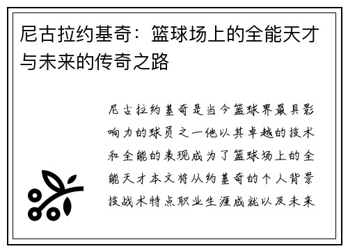 尼古拉约基奇：篮球场上的全能天才与未来的传奇之路