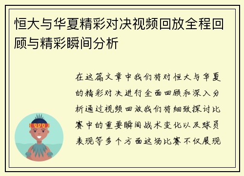恒大与华夏精彩对决视频回放全程回顾与精彩瞬间分析
